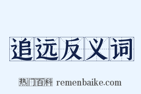 追远反义词是什么意思的图片